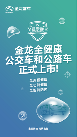 重磅丨金龙推出“全健康客车”，全面防控 出行无忧！1478.png