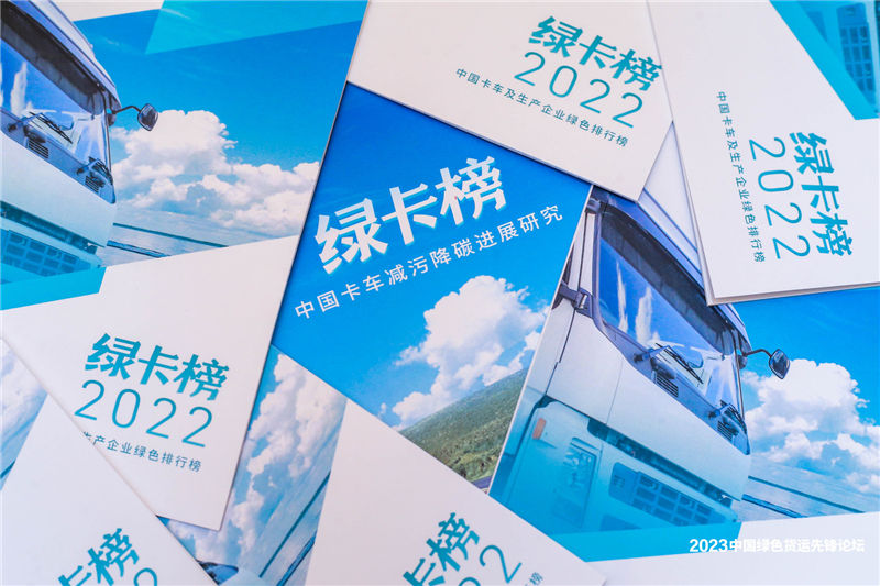 《绿卡榜 中国卡车减污降碳进展研究》及《绿卡榜2022：中国卡车及生产企业绿色排行榜》.jpg