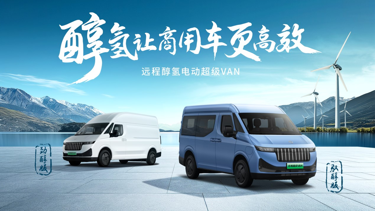 2025远程超级VAN年中商务大会在蓉盛大召开，三款重磅车型震撼登场