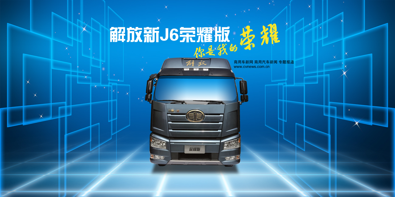 解放新j6荣耀版 你是我的荣耀 商用车新网